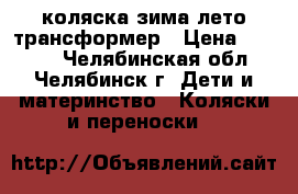 коляска зима-лето трансформер › Цена ­ 1 500 - Челябинская обл., Челябинск г. Дети и материнство » Коляски и переноски   